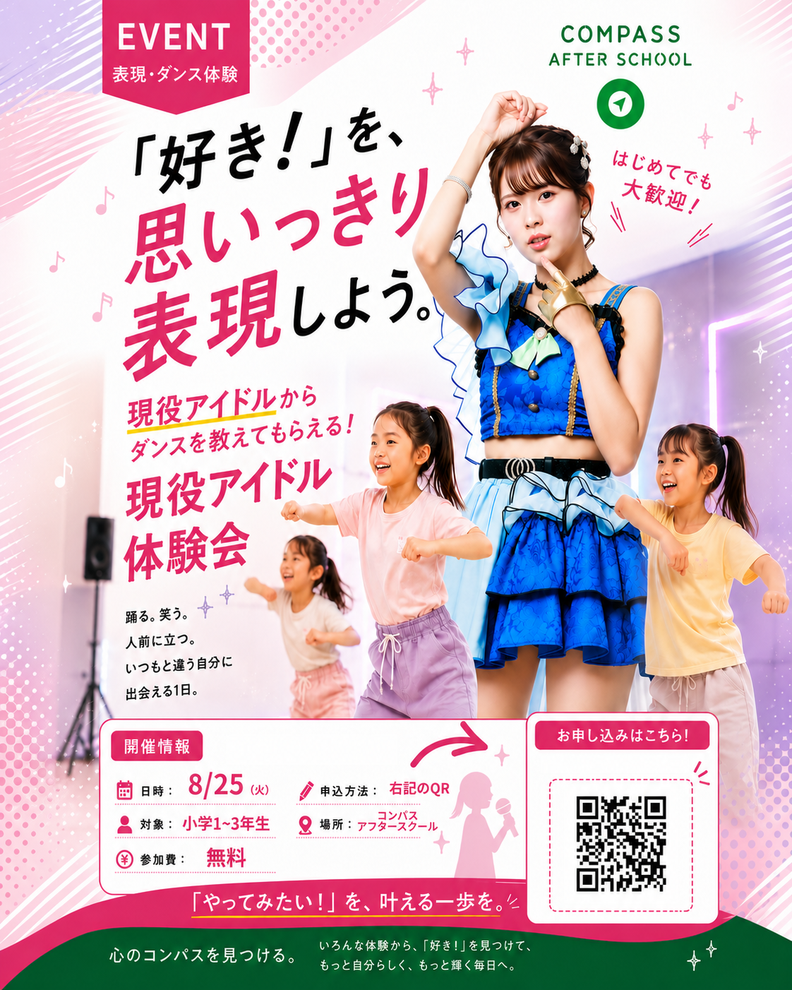 現役アイドル体験会 8/25（火）小学1〜3年生 参加費無料